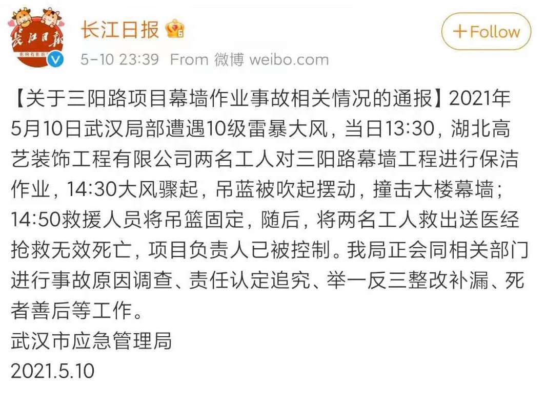 武汉通报暴雨中吊篮撞击高楼：两工人死亡，项目负责人已被控制