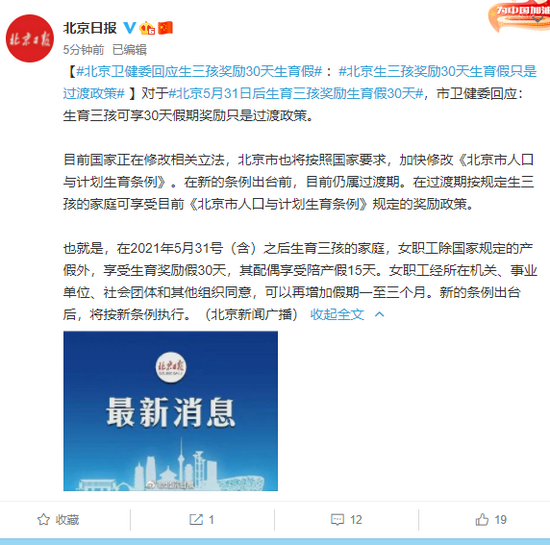 北京卫健委回应生三孩奖励30天生育假：系过渡政策