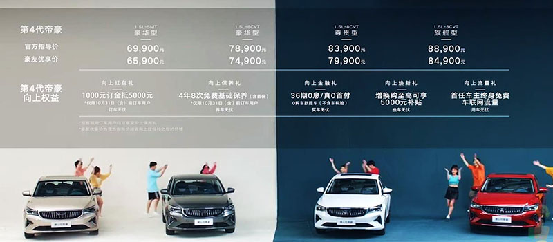 吉利第四代帝豪正式上市 新车售价区间6.99万-8.89万元