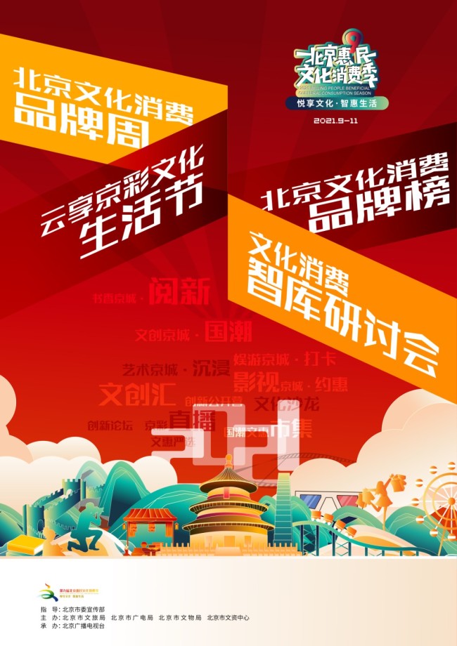 第九届北京惠民文化消费季举办