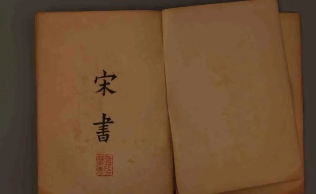 中华书局印行《四部备要史部·宋书》。来源/武汉市黄陂区博物馆