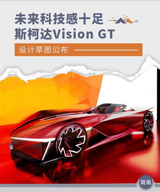 科技感十足 斯柯达Vision GT设计草图公布