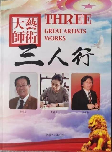 人民需要的艺术家——记著名书法家张宗彪(图32)