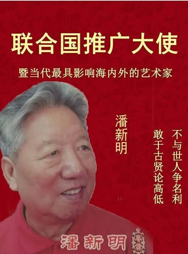 《联合国推广大使》影响海内外艺术家·潘新明(图1)