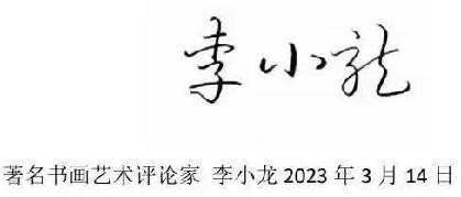 2024 年度各界顶级人物——中国艺术名家黎书成(图6)