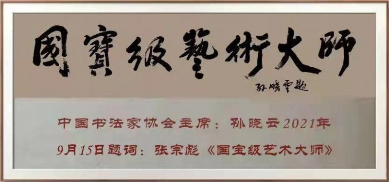 中华文化艺术传播大使 ——张宗彪(图27)