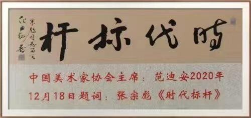 中华文化艺术传播大使 ——张宗彪(图26)