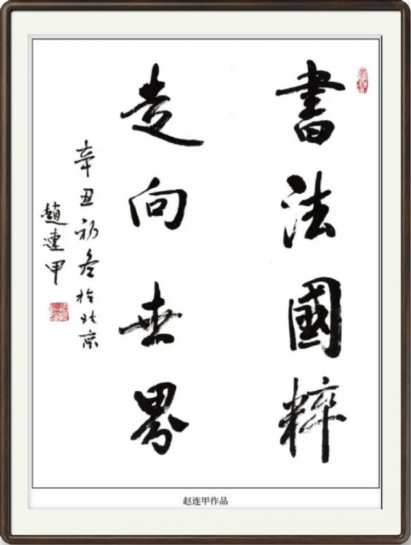 中华文化艺术传播大使 ——赵连甲(图9)