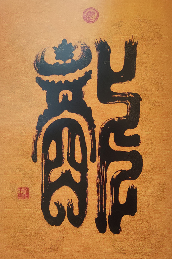 艺术·巨献 | 中国书法之美—林运南书法艺术作品展(图23)