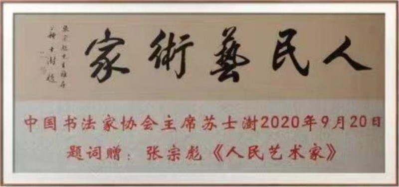 二十一世纪艺术名家推荐 收藏指南——张宗彪(图26)