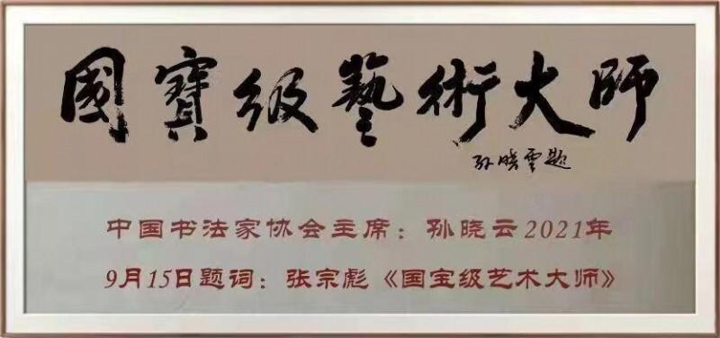 《丹青戏韵·笔墨传薪》——当代名家领军人物张宗彪(图26)