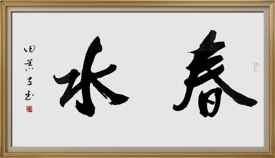 艺术·巨献 | 中国书法之美—田景立书法艺术作品展(图5)