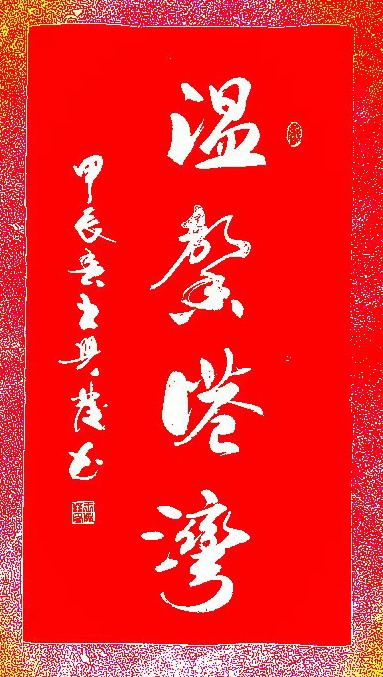 艺术·巨献 | 中国书法之美—王兴发书法艺术作品展(图25)