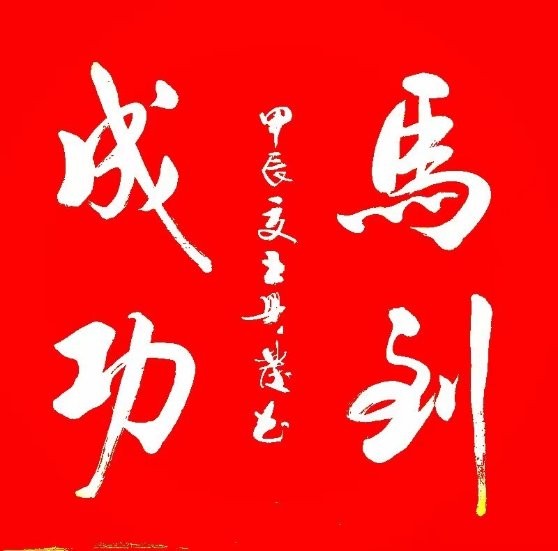 艺术·巨献 | 中国书法之美—王兴发书法艺术作品展(图21)