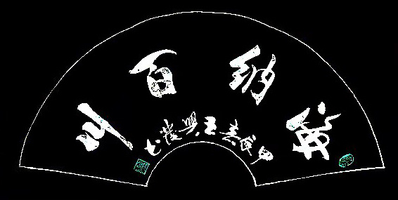 艺术·巨献 | 中国书法之美—王兴发书法艺术作品展(图6)