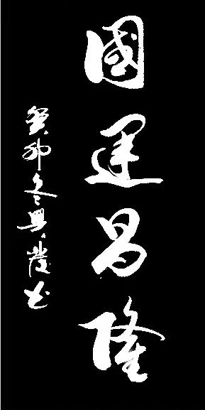 艺术·巨献 | 中国书法之美—王兴发书法艺术作品展(图13)