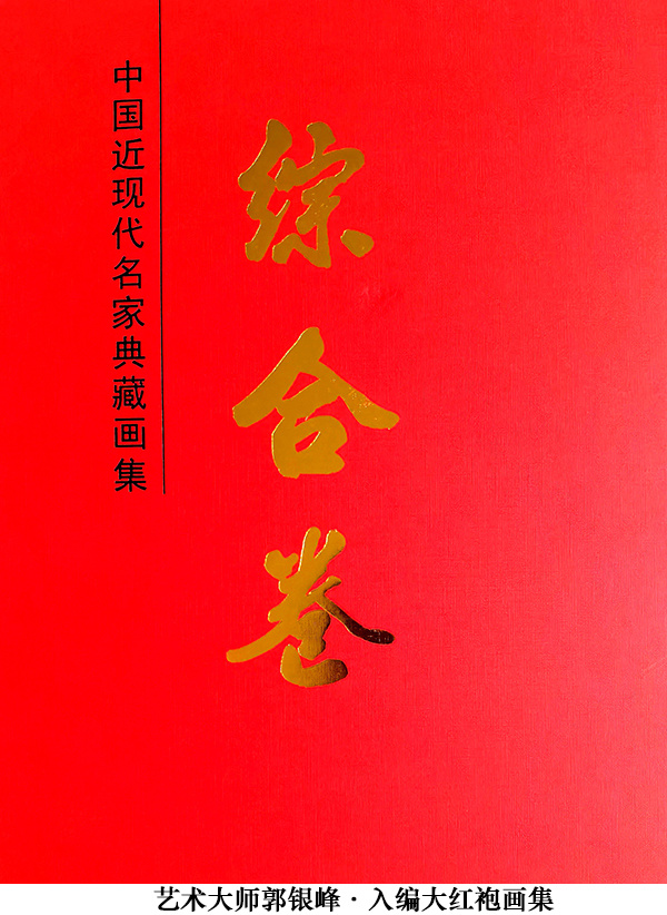 《红墙国粹》中国顶尖级艺术家·郭银峰特别报道(图42)