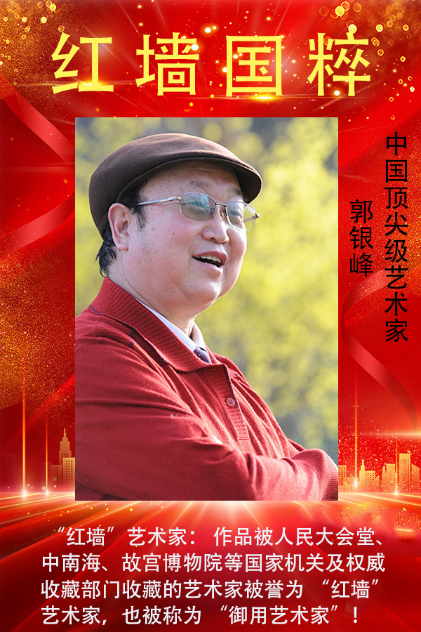 《红墙国粹》中国顶尖级艺术家·郭银峰特别报道(图1)