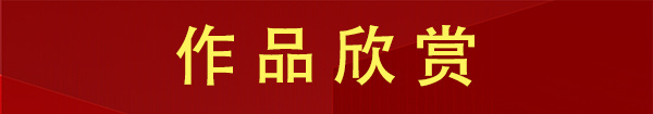 《红墙国粹》中国顶尖级艺术家·郭银峰特别报道(图3)
