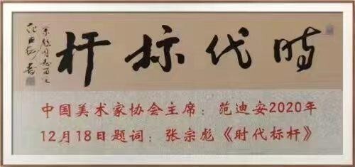 张宗彪——国际名家范本•世界级艺术标杆(图24)