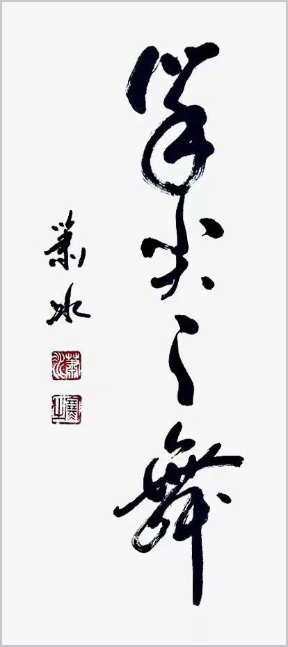 艺术·巨献 | 中国书法之美—萧冰书法作品展(图9)