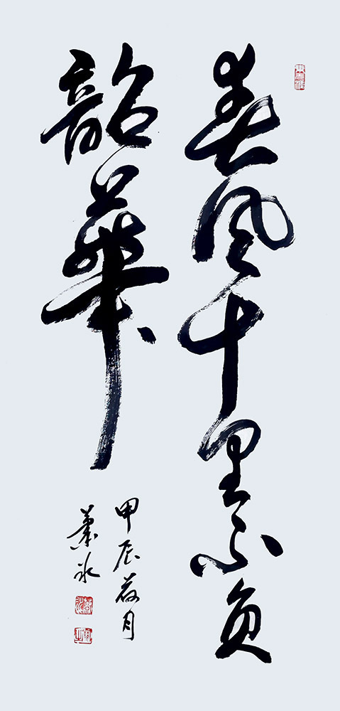 艺术·巨献 | 中国书法之美—萧冰书法作品展(图16)