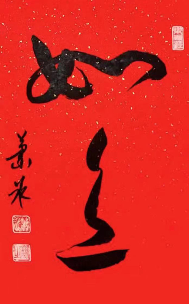 艺术·巨献 | 中国书法之美—萧冰书法作品展(图18)