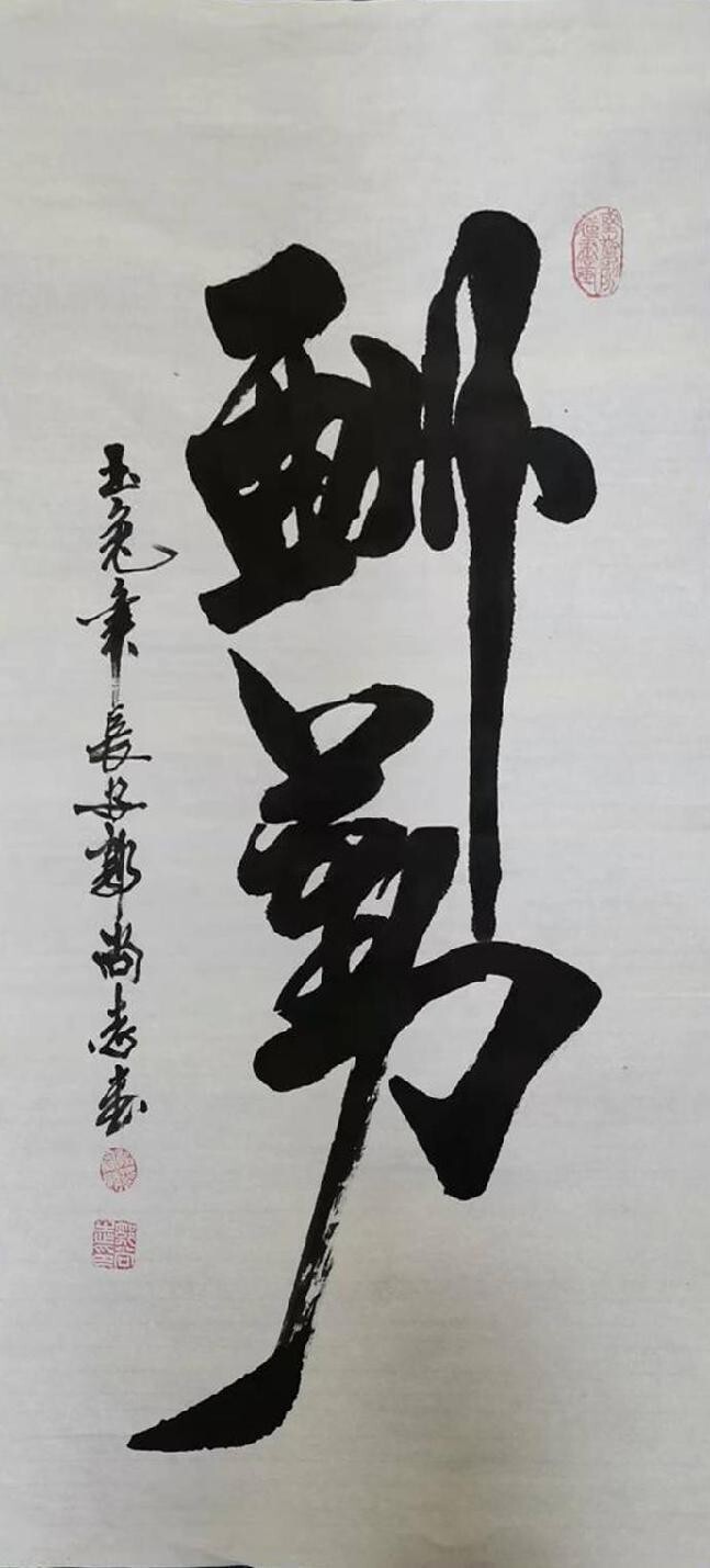 祖国统一 ·书画献礼——郭尚志(图18)