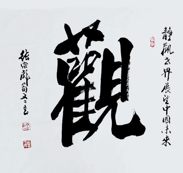 《笔墨丹青颂端午》最具标新立异独树一帜艺术家·张宗彪(图10)