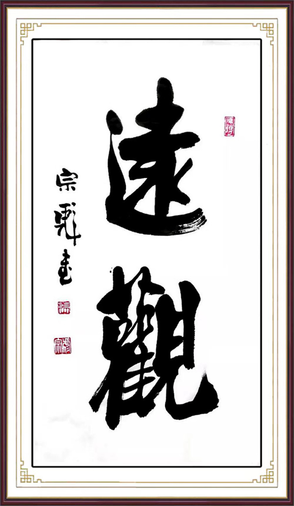 《笔墨丹青颂端午》最具标新立异独树一帜艺术家·张宗彪(图23)