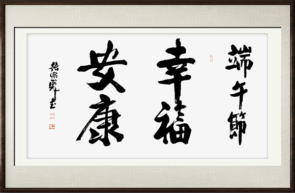 《笔墨丹青颂端午》最具标新立异独树一帜艺术家·张宗彪(图4)
