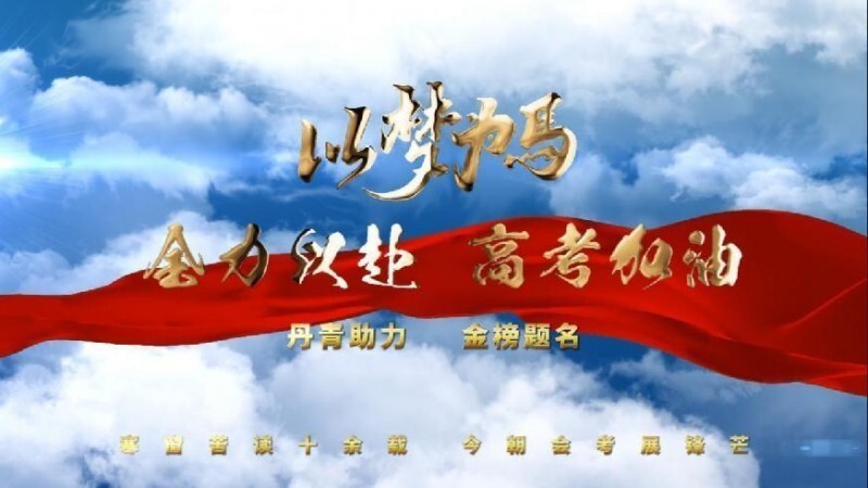 丹青助力·金榜题名 ——于天忠 祝愿全国莘莘学子金榜题名(图1)