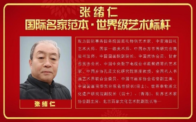 张绪仁——国际名家范本•世界级艺术标杆