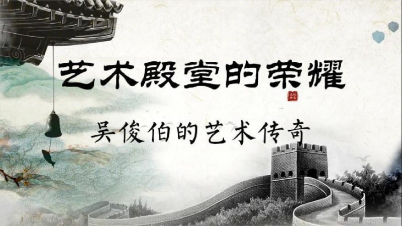 艺苑泰斗——吴俊伯的艺术功誉