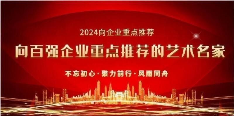 郑和新——向百强企业重点推荐的艺术名家